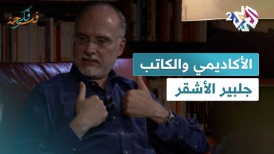 الأكاديمي والكاتب جلبير الأشقر
