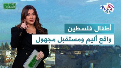 أطفال فلسطين.. واقع أليم ومستقبل مجهول