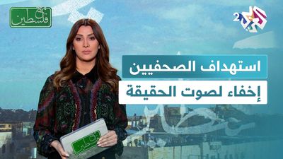 استهداف الصحفيين.. إخفاء لصوت الحقيقة