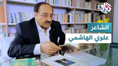 الشاعر علوي الهاشمي
