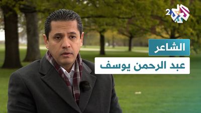 الشاعر عبد الرحمن يوسف