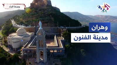 وهران | مدينة الفنون