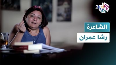 الشاعرة رشا عمران