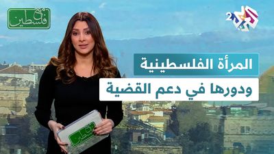 المرأة الفلسطينية ودورها في دعم القضية