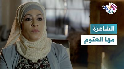 الشاعرة مها العتوم