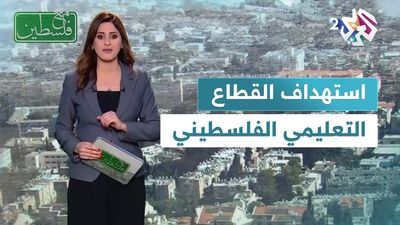 استهداف الاحتلال للقطاع التعليمي الفلسطيني