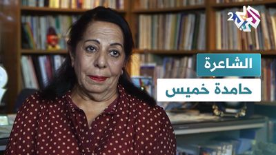 الشاعرة حامدة خميس