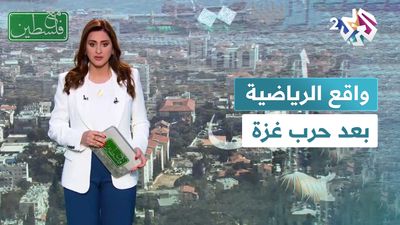واقع القطاع الرياضي الفلسطيني بعد الحرب على غزة