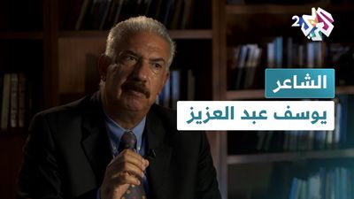 الشاعر يوسف عبد العزيز