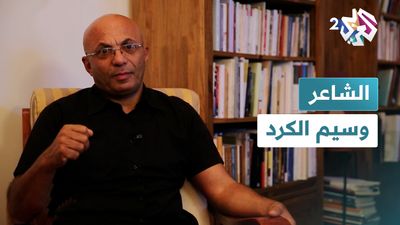 الشاعر وسيم الكرد