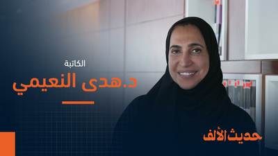 هدى النعيمي.. البحث عن المعنى من الفيزياء إلى الأدب