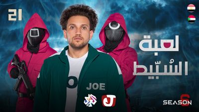 الموسم السادس - لعبة السُبّيط