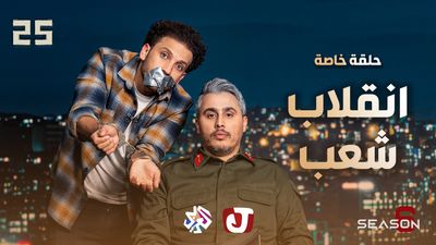 الموسم السادس - انقلاب شعب