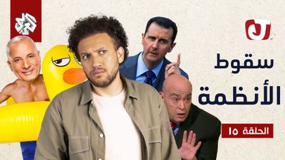 الموسم السابع - سقوط الأنظمة