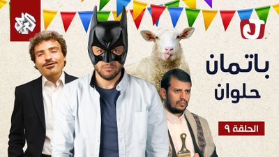 الموسم السابع - باتمان حلوان