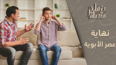 جيل بلا آباء.. هل تنهي الأجيال الرقمية عصر الأبوية؟