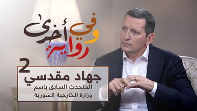 جهاد مقدسي - المتحدث السابق باسم وزارة الخارجية السورية الجزء 2