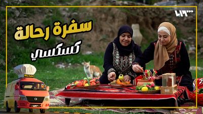 سفرة رحالة - الحلقة 15