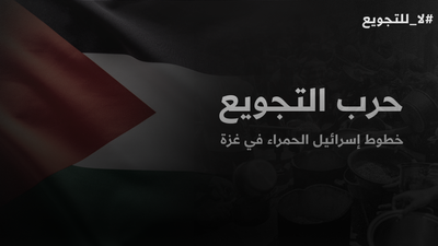 حرب التجويع خطوط إسرائيل الحمراء في غزة