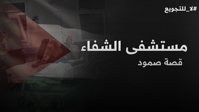مستشفى الشفاء قصة صمود