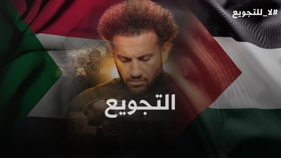 التجويع