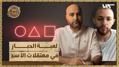 صراع من أجل البقاء.. "لعبة الحبّار" في معتقلات الأسد