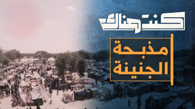 الجنينة... المذبحة المنسية 