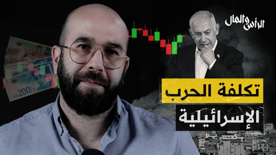 تكلفة الحرب الإسرائيلية