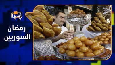 كيف استقبل السوريون أول أيام شهر رمضان؟