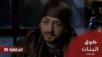 طوق البنات الجزء الثالث - الحلقة 16