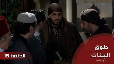 طوق البنات الجزء الثالث - الحلقة 15