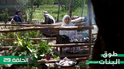 طوق البنات الجزء الثاني - الحلقة 29