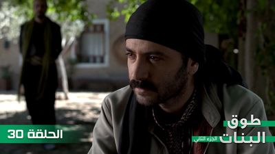 طوق البنات الجزء الثاني - الحلقة 30