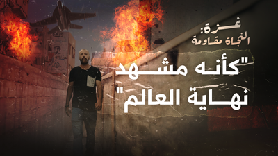 "غزة: المقاومة نجاة - "كأنه مشهد نهاية العالم