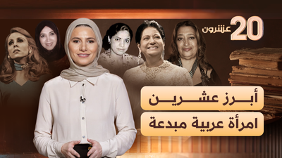 أبرز عشرين امرأة عربية