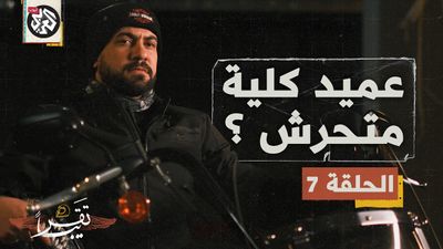  عميد كلية متحرش؟