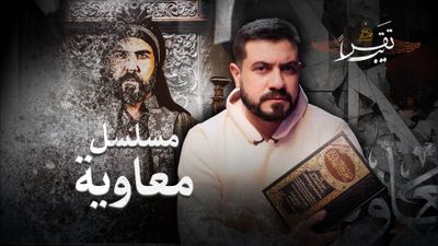 هل حرّف مسلسل “معاوية” التاريخ؟