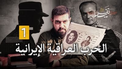 الحرب الإيرانية العراقية | الجزء الأول
