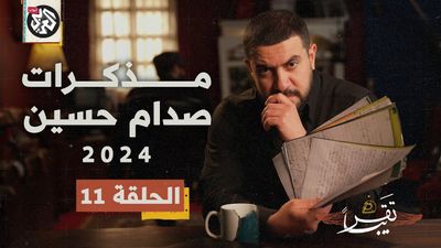  مذكرات صدام حسين