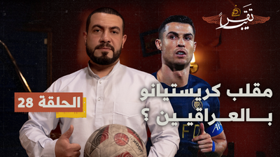 مقلب كريستيانو بالعراقيين؟