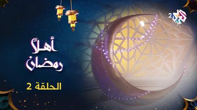 أهلا رمضان - الحلقة 2