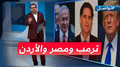 ترمب ومصر و الأردن