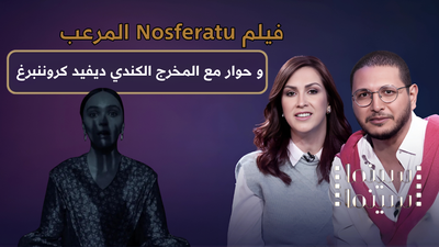 فيلم Nosferatu المرعب و حوار مع المخرج الكندي ديفيد كروننبرغ 