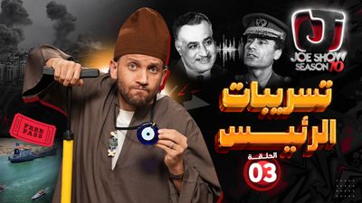 تسريبات الرئيس