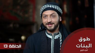 طوق البنات الجزء الرابع - الحلقة 13