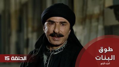 طوق البنات الجزء الرابع - الحلقة 15