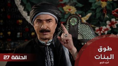 طوق البنات الجزء الرابع - الحلقة 27