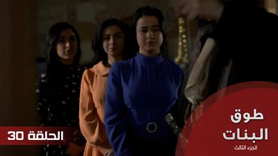   30 طوق البنات الجزء الثالث - الحلقة