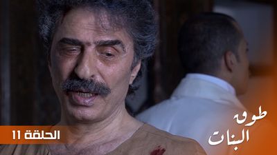 طوق البنات - الحلقة 11