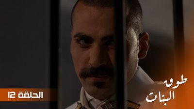 طوق البنات - الحلقة 12